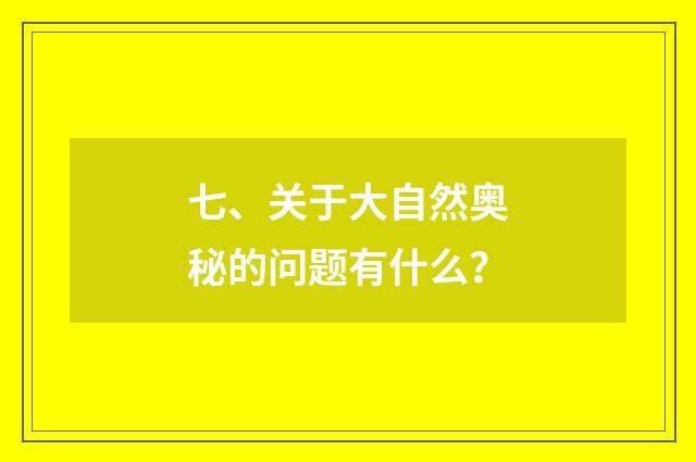 七、关于大自然奥秘的问题有什么？
