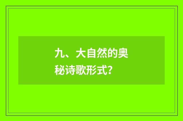 九、大自然的奥秘诗歌形式?