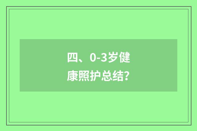 四、0-3岁健康照护总结?