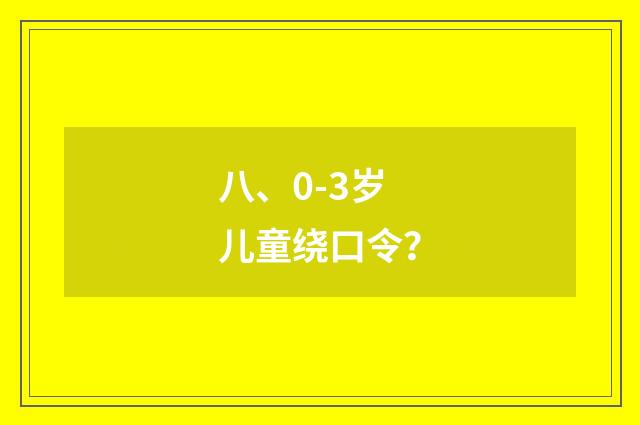 八、0-3岁儿童绕口令?