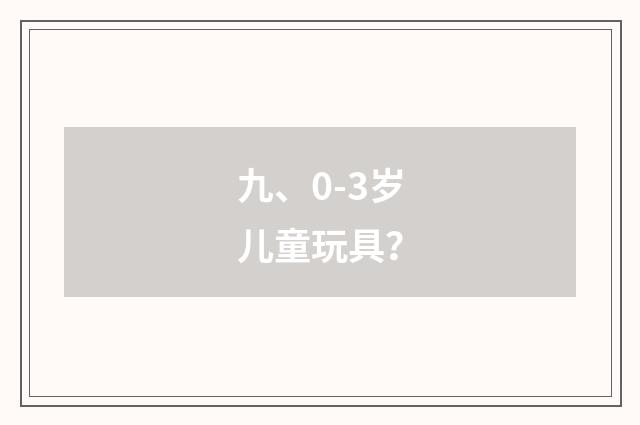 九、0-3岁儿童玩具？