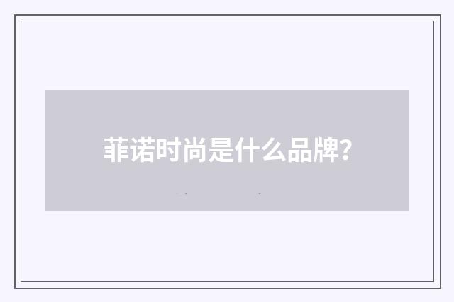 菲诺时尚是什么品牌？
