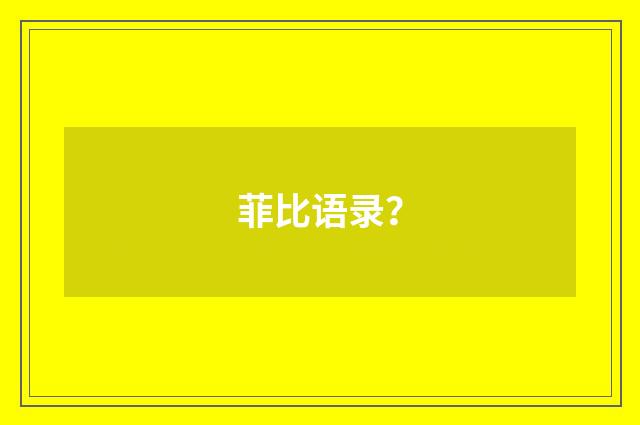 菲比语录？