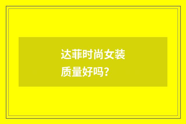 达菲时尚女装质量好吗？