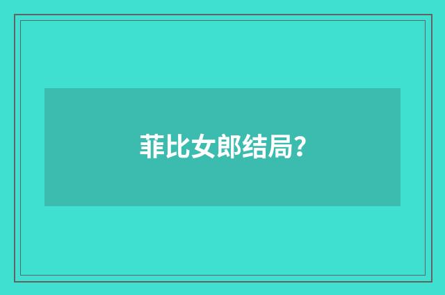 菲比女郎结局？