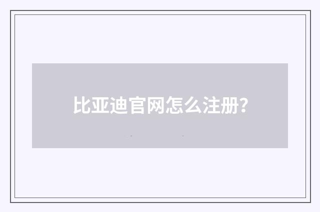 比亚迪官网怎么注册？