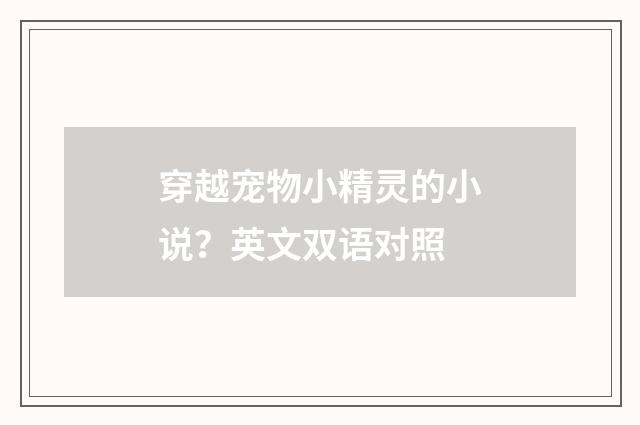 穿越宠物小精灵的小说？英文双语对照
