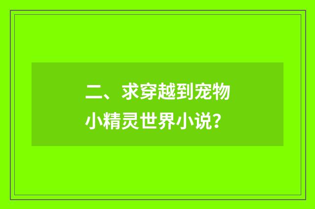 二、求穿越到宠物小精灵世界小说？