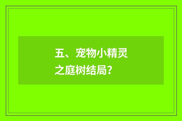 五、宠物小精灵之庭树结局？