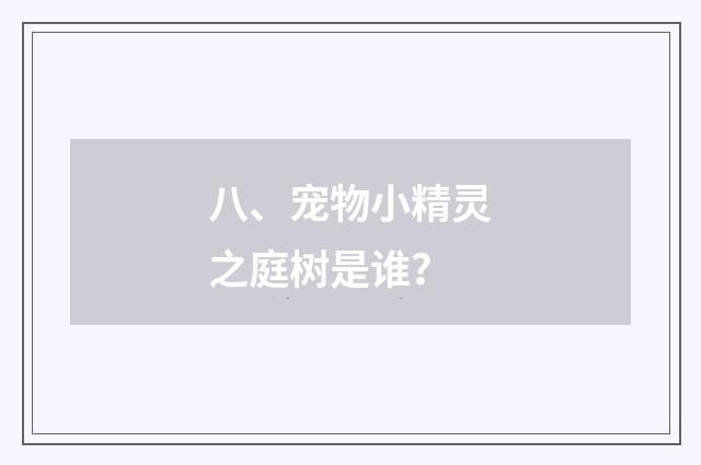 八、宠物小精灵之庭树是谁?