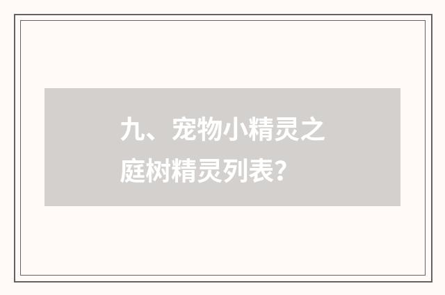 九、宠物小精灵之庭树精灵列表？
