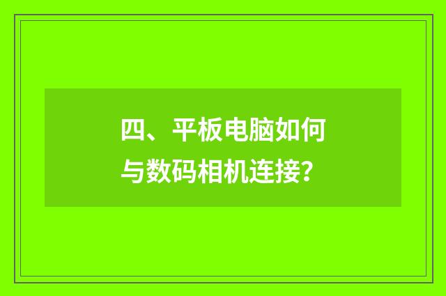 四、平板电脑如何与数码相机连接?
