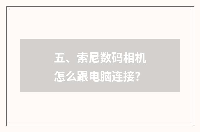 五、索尼数码相机怎么跟电脑连接？