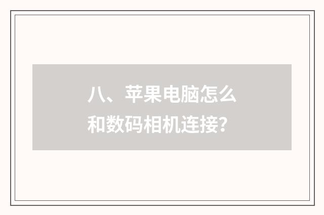八、苹果电脑怎么和数码相机连接？