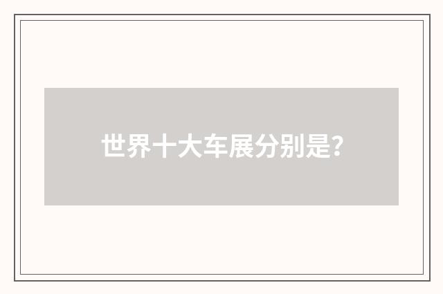 世界十大车展分别是？