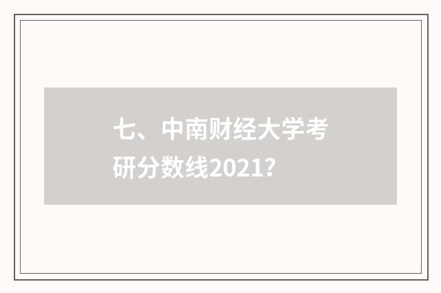 七、中南财经大学考研分数线2021？