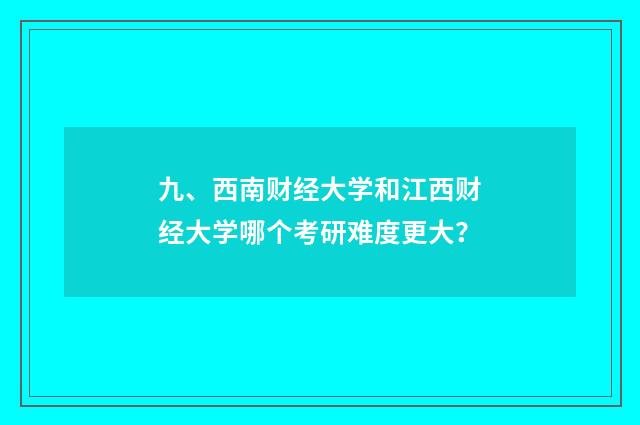 九、西南财经大学和江西财经大学哪个考研难度更大？