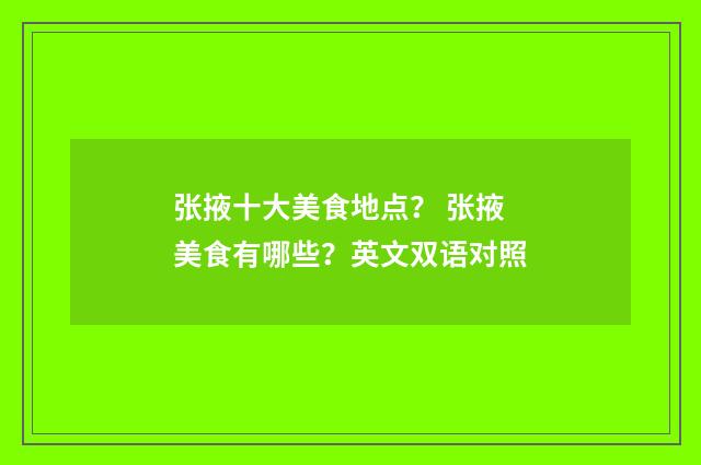 张掖十大美食地点？ 张掖美食有哪些？英文双语对照