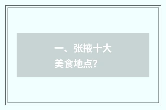 一、张掖十大美食地点?