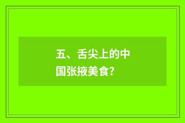 五、舌尖上的中国张掖美食？