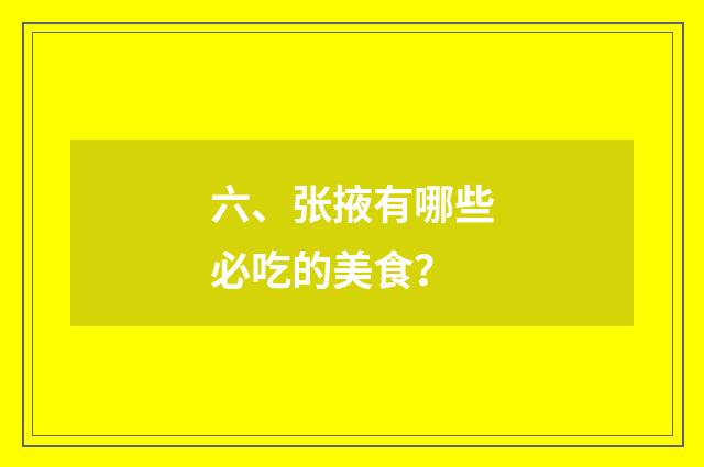六、张掖有哪些必吃的美食？