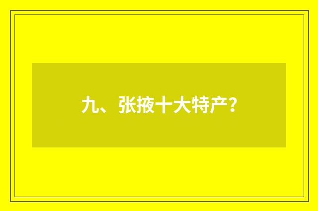 九、张掖十大特产？