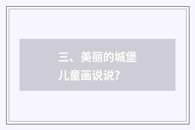 三、美丽的城堡儿童画说说？