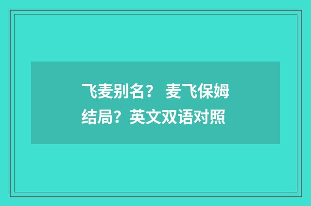 飞麦别名？ 麦飞保姆结局？英文双语对照