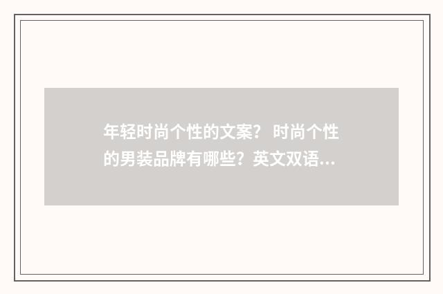 年轻时尚个性的文案？ 时尚个性的男装品牌有哪些？英文双语对照