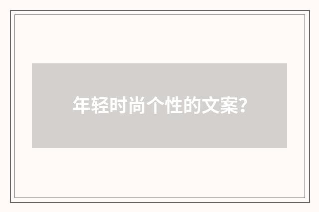 年轻时尚个性的文案？