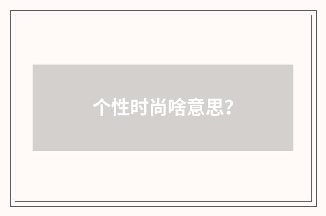 个性时尚啥意思？