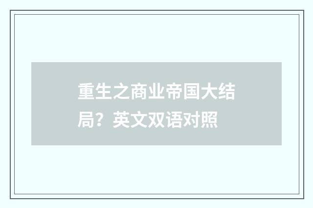 重生之商业帝国大结局?英文双语对照