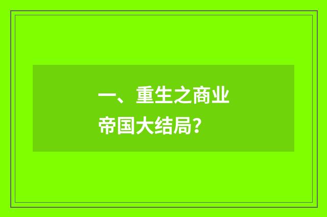 一、重生之商业帝国大结局？