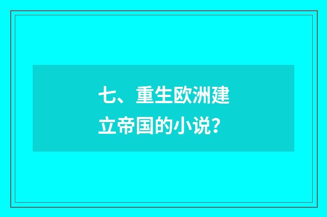七、重生欧洲建立帝国的小说？