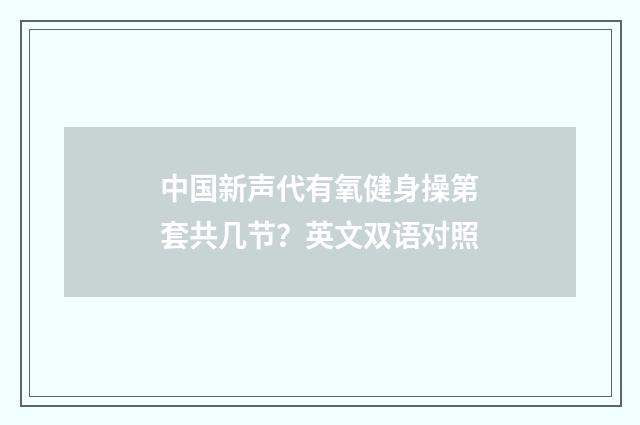 中国新声代有氧健身操第套共几节？英文双语对照