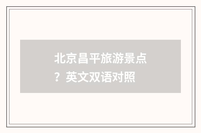 北京昌平旅游景点？英文双语对照