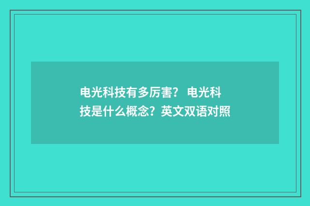 电光科技有多厉害？ 电光科技是什么概念？英文双语对照