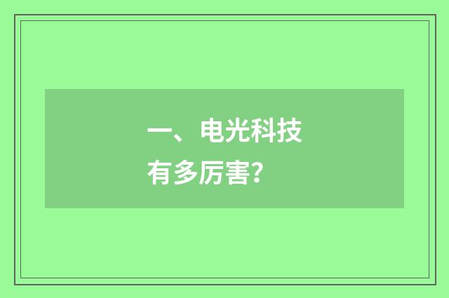 一、电光科技有多厉害?