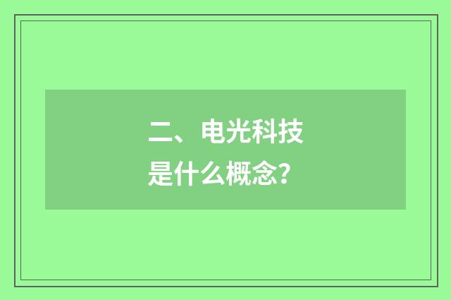 二、电光科技是什么概念？