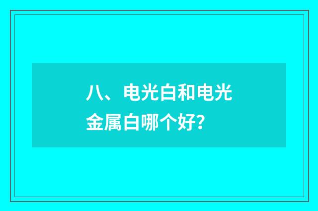 八、电光白和电光金属白哪个好？