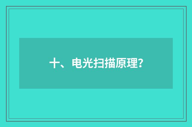 十、电光扫描原理？