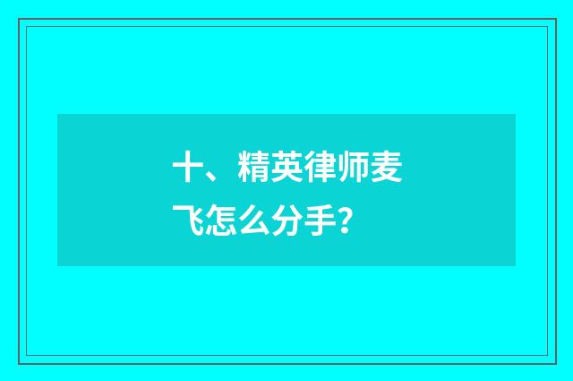 十、精英律师麦飞怎么分手？