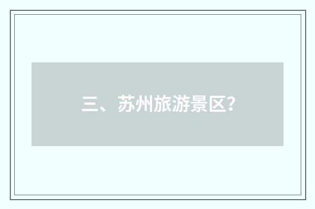 三、苏州旅游景区？