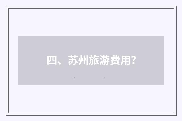 四、苏州旅游费用？