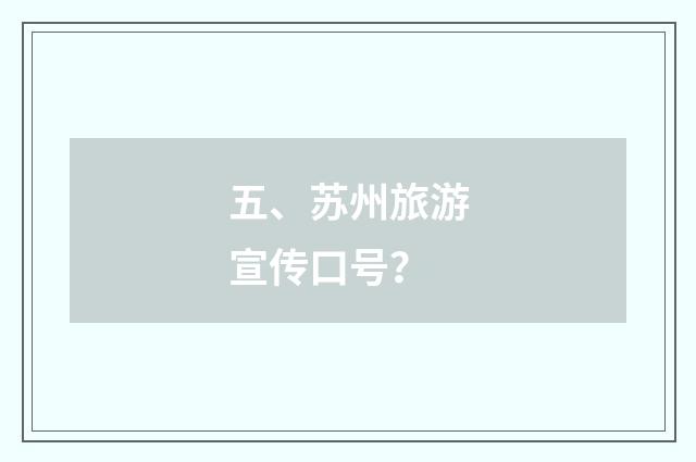 五、苏州旅游宣传口号？