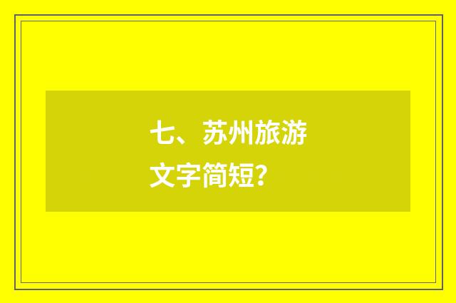 七、苏州旅游文字简短？