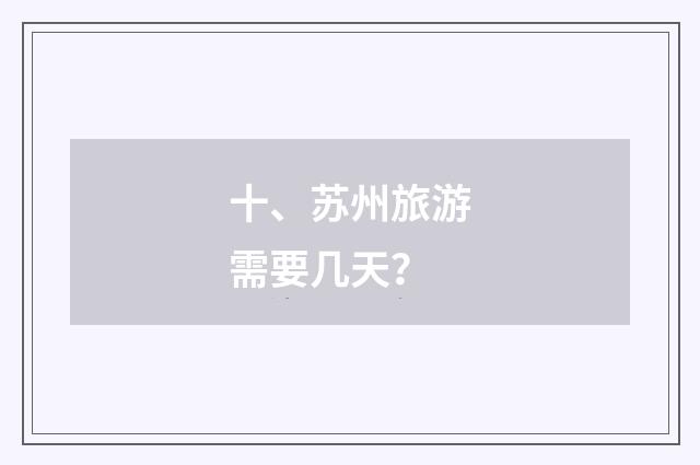 十、苏州旅游需要几天？