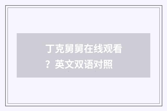 丁克舅舅在线观看？英文双语对照