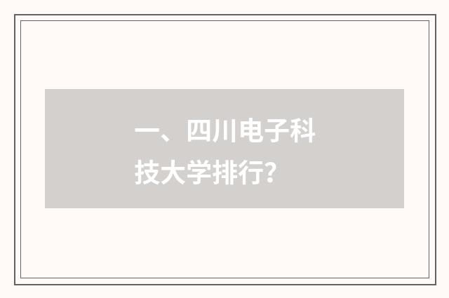 一、四川电子科技大学排行?