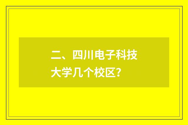 二、四川电子科技大学几个校区？
